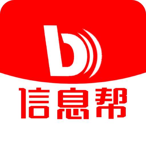 信息幫