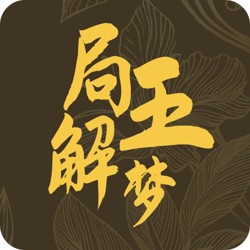 局王解夢
