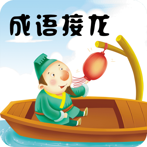 成語接龍