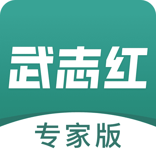 武志紅心理專家版