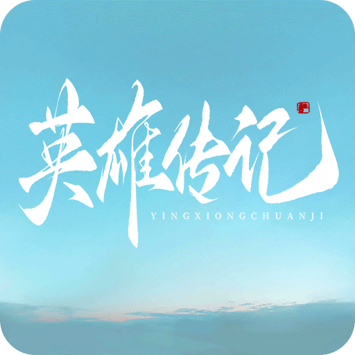 英雄傳記