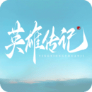 英雄傳記