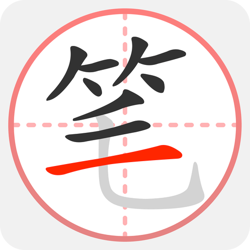 筆順筆畫大全
