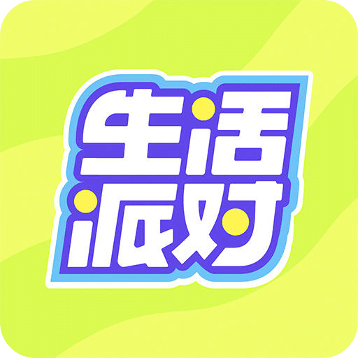 生活派對(duì)