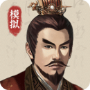 三國人生模擬