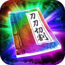 三界戰(zhàn)歌