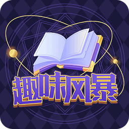 趣味風(fēng)暴