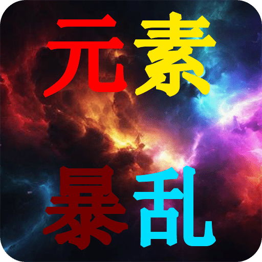 元素暴亂
