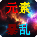 元素暴亂