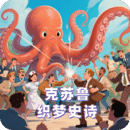 克蘇魯:織夢(mèng)史詩(shī)