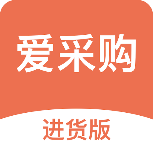 愛(ài)采購(gòu)進(jìn)貨版