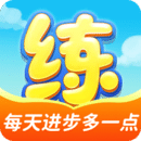 天天練