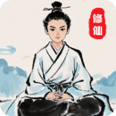 修仙人生模擬