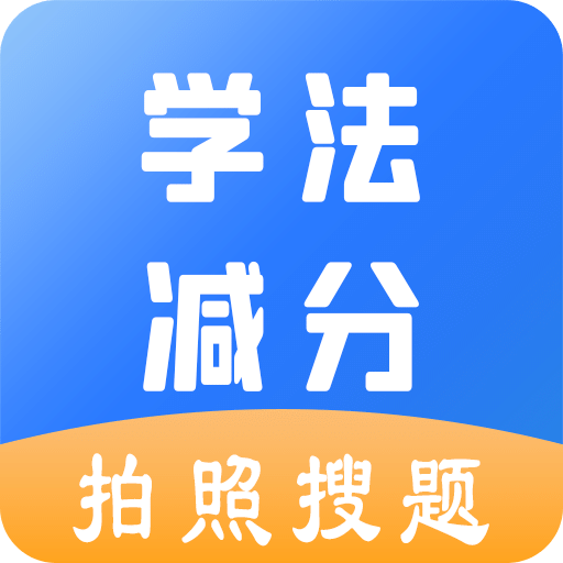 學(xué)法減分助手-拍照搜題
