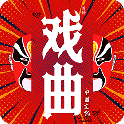 戲曲經(jīng)典