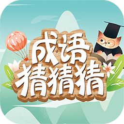 成語(yǔ)猜猜猜