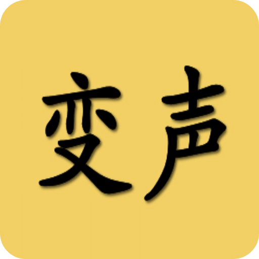變聲器