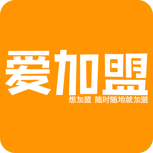 愛加盟