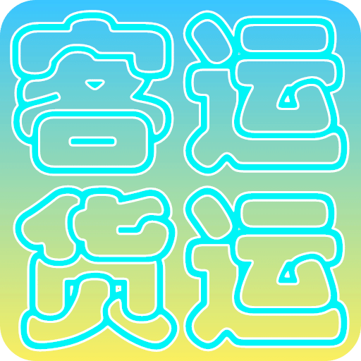 貨運(yùn)客運(yùn)從業(yè)資格