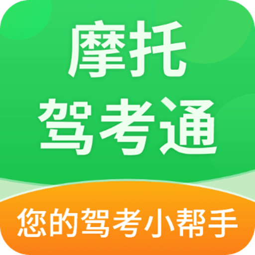 摩托駕考通