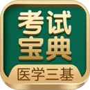 醫(yī)學(xué)三基考試寶典