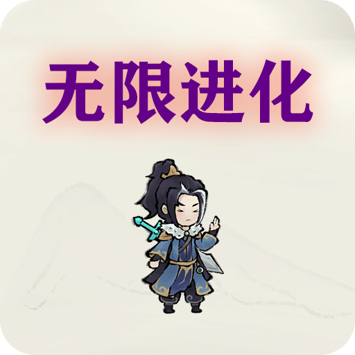 掛機(jī)進(jìn)化
