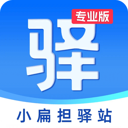 小扁擔驛站專業(yè)版