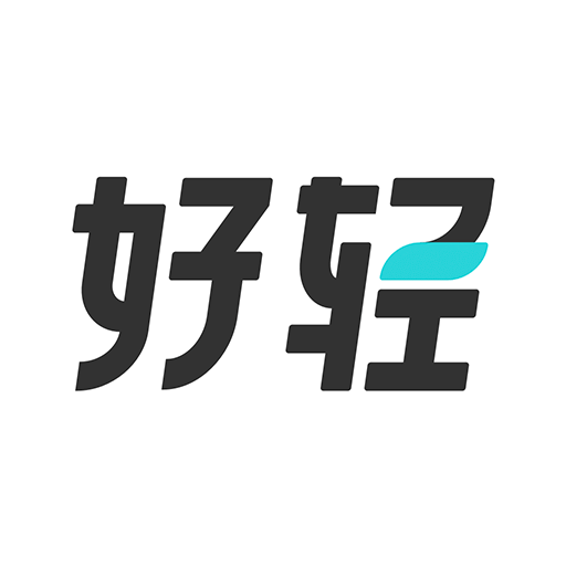 好輕