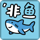 非魚(yú)之樂(lè)