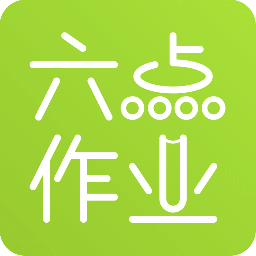 六點作業(yè)