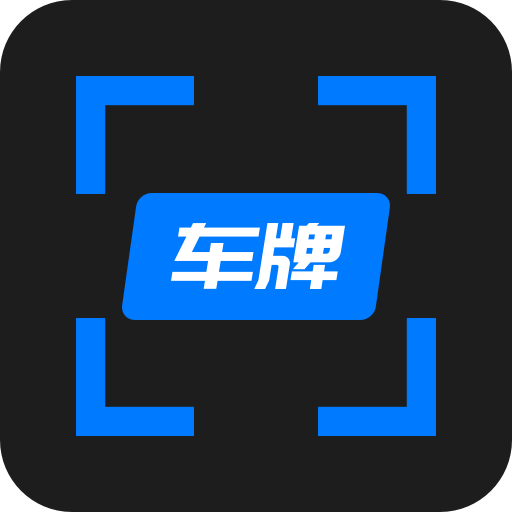 車牌管家
