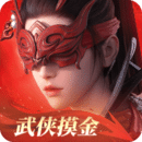 永劫無(wú)間-武俠摸金