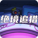 絕境追獵