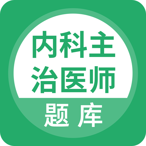 內(nèi)科主治醫(yī)師考試題庫