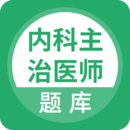 內(nèi)科主治醫(yī)師考試題庫(kù)