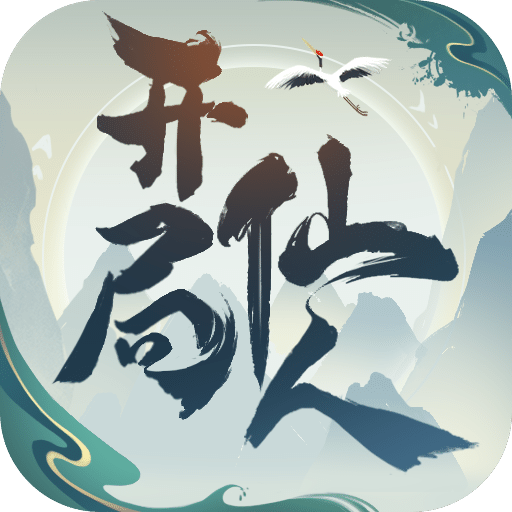 開局一仙人