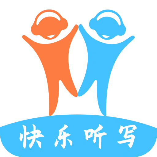 快樂(lè)聽(tīng)寫(xiě)