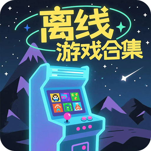 離線合集