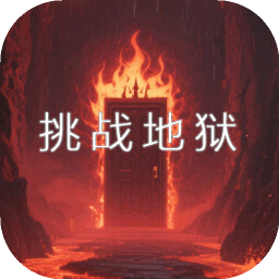 挑戰(zhàn)地獄