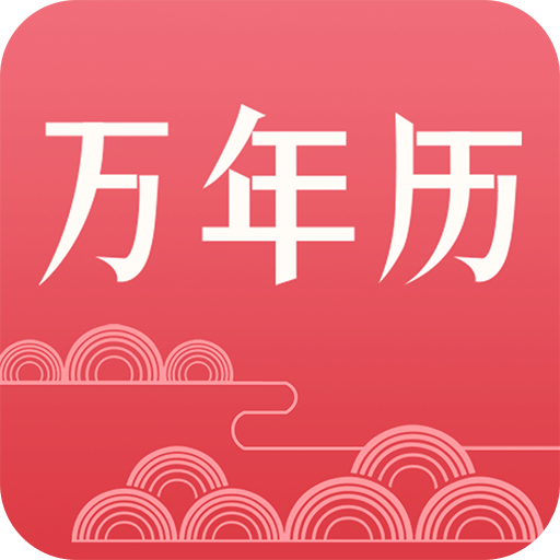 節(jié)氣萬年歷