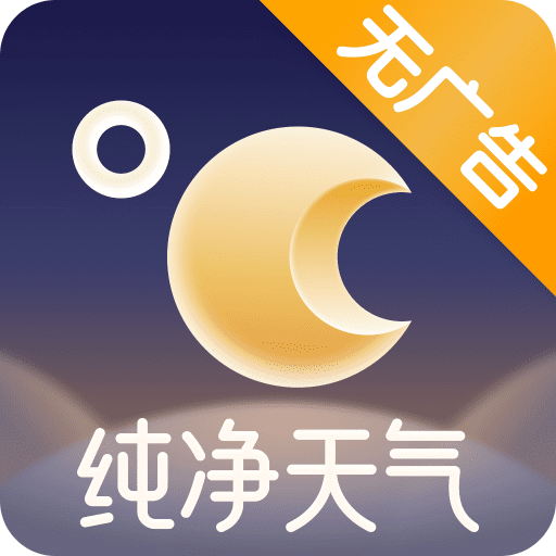 純凈天氣預(yù)報