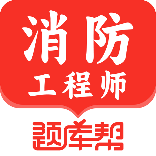 消防工程師題庫幫