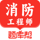 消防工程師題庫幫