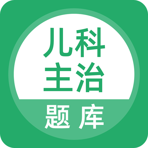 上學(xué)吧兒科主治醫(yī)師題庫(kù)