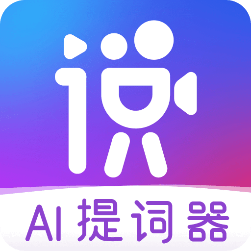 說得相機AI提詞器