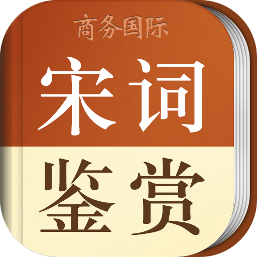 宋詞鑒賞辭典