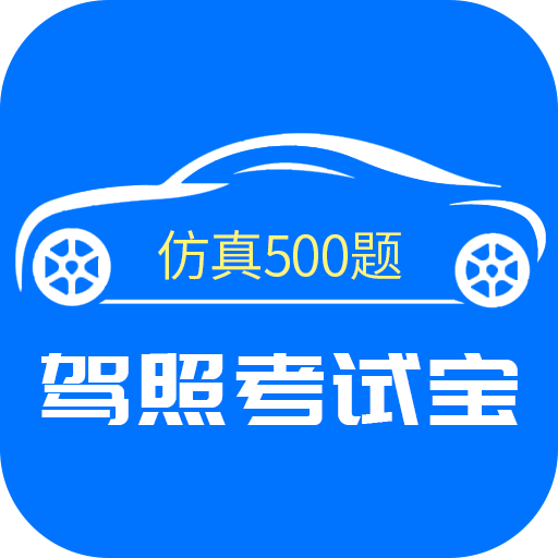 駕照考試通