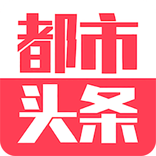 都市頭條