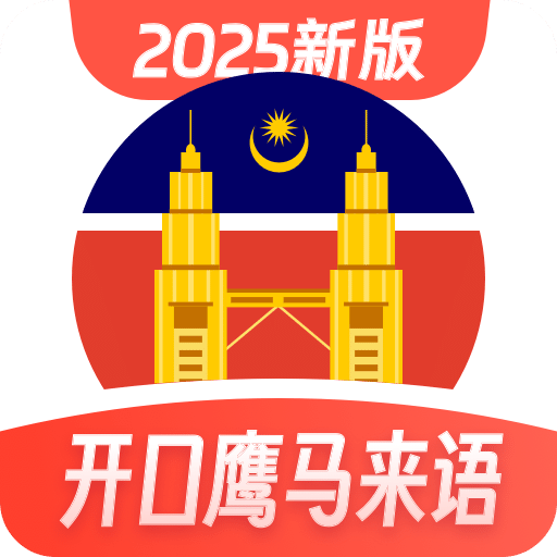 馬來西亞語學習