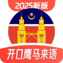 馬來西亞語學(xué)習(xí)